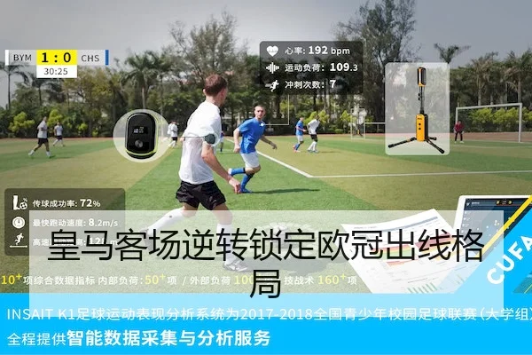 皇马客场逆转锁定欧冠出线格局 - WPK