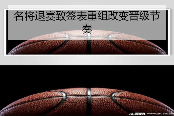 名将退赛致签表重组改变晋级节奏（WePoker）